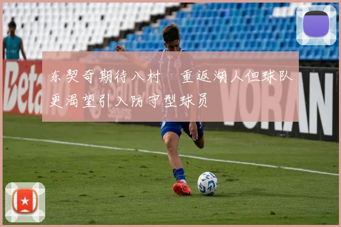 东契奇期待八村塁重返湖人但球队更渴望引入防守型球员