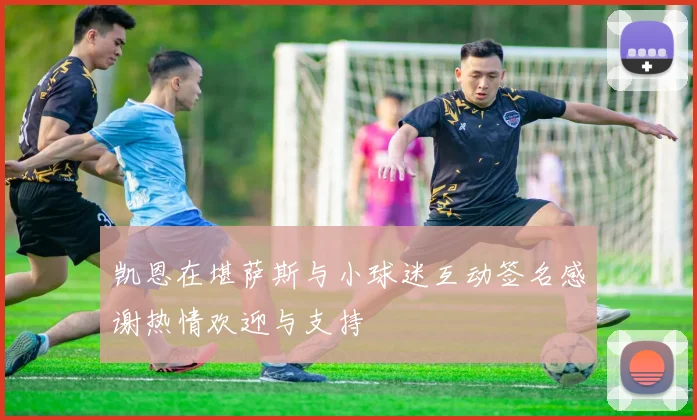 凯恩在堪萨斯与小球迷互动签名感谢热情欢迎与支持