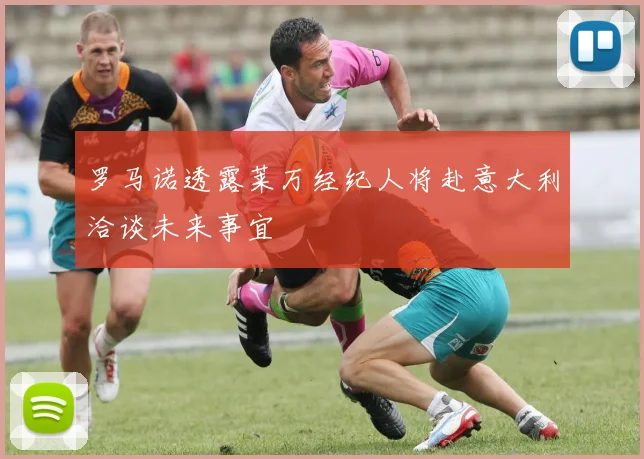 罗马诺透露莱万经纪人将赴意大利洽谈未来事宜