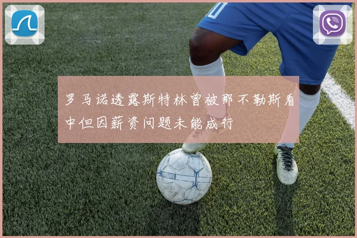 罗马诺透露斯特林曾被那不勒斯看中但因薪资问题未能成行
