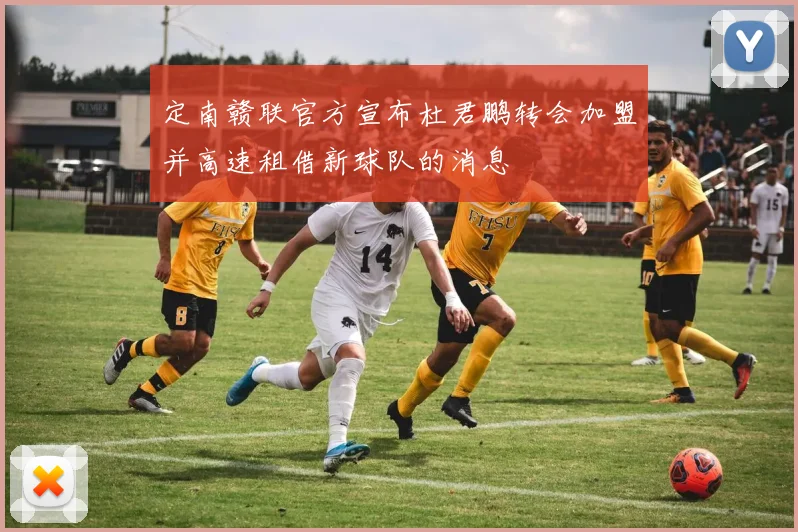 定南赣联官方宣布杜君鹏转会加盟并高速租借新球队的消息