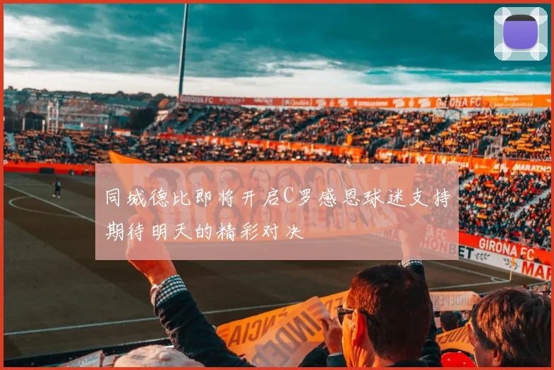 同城德比即将开启C罗感恩球迷支持期待明天的精彩对决