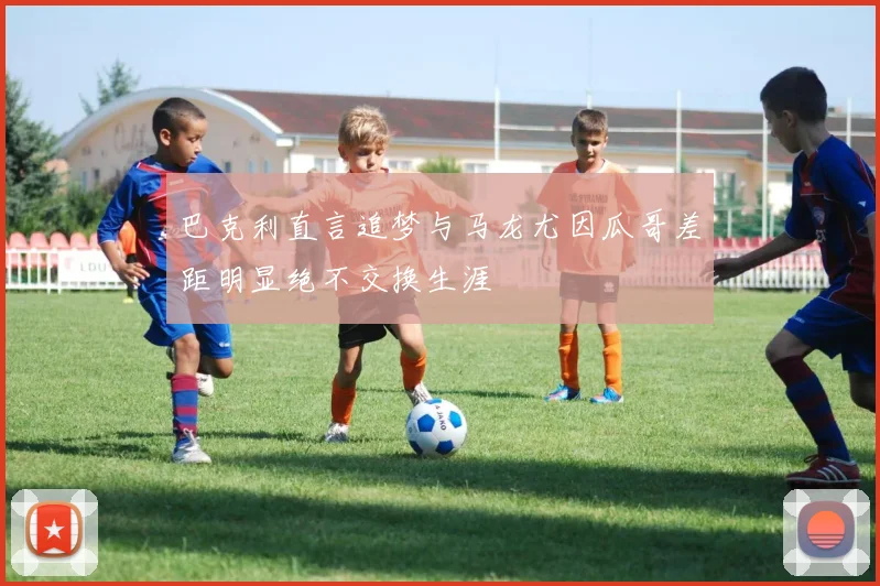 巴克利直言追梦与马龙尤因瓜哥差距明显绝不交换生涯