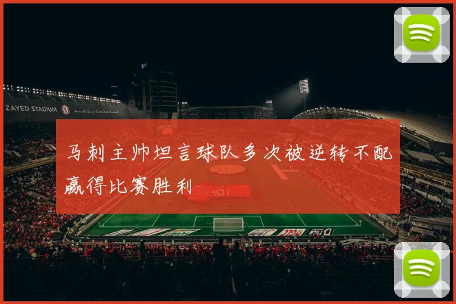 马刺主帅坦言球队多次被逆转不配赢得比赛胜利