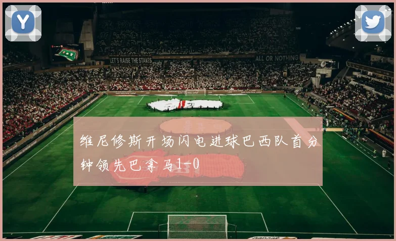 维尼修斯开场闪电进球巴西队首分钟领先巴拿马1-0
